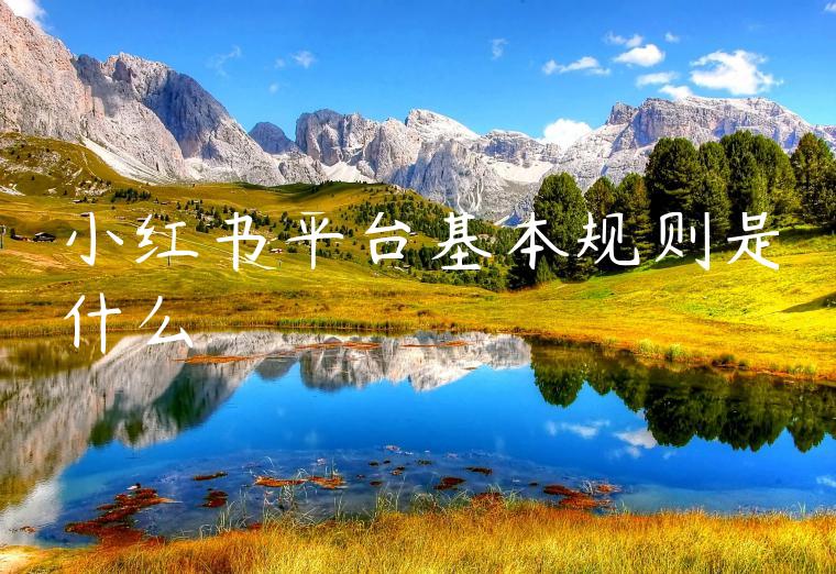 小红书平台基本规则是什么 小红书平台基本规则是什么