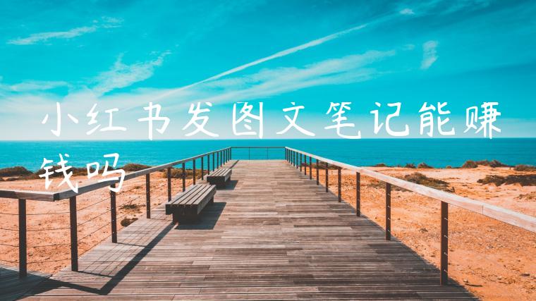 小红书发图文笔记能赚钱吗