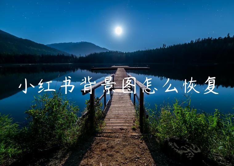 小红书背景图怎么恢复