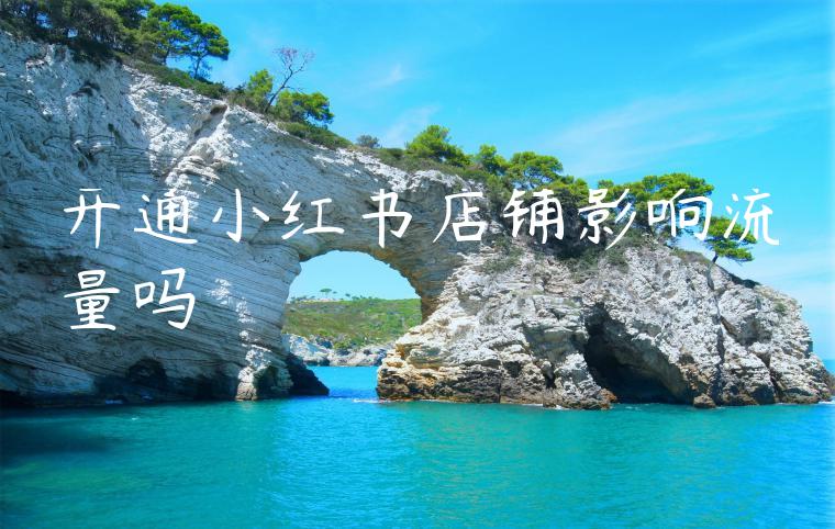 开通小红书店铺影响流量吗