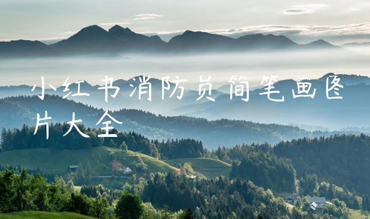 小红书消防员简笔画图片大全