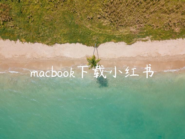 macbook下载小红书
