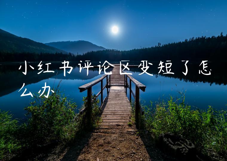 小红书评论区变短了怎么办