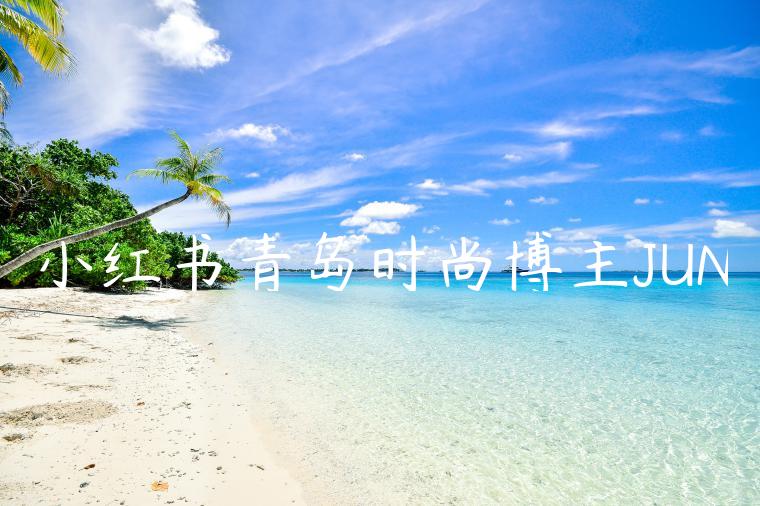 小红书青岛时尚博主JUN 小红书青岛时尚博主JUN