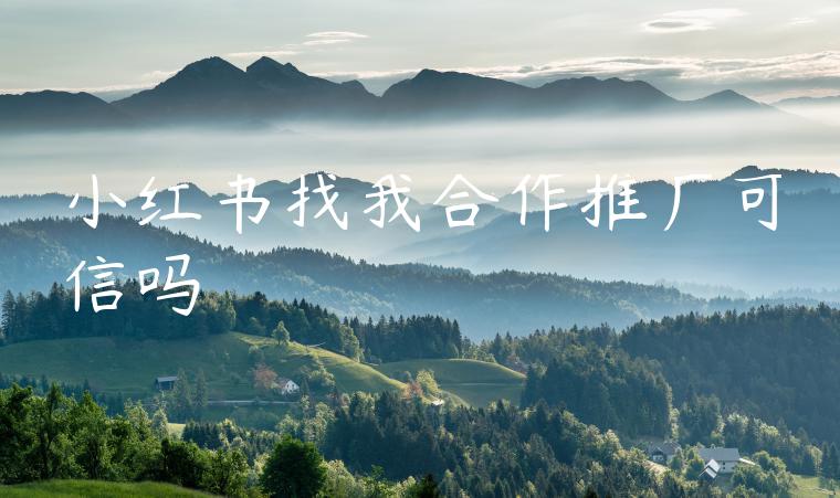 小红书找我合作推广可信吗