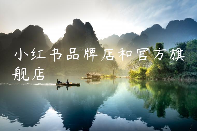 小红书品牌店和官方旗舰店 小红书品牌店和官方旗舰店