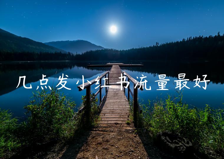 几点发小红书流量最好 几点发小红书流量最好