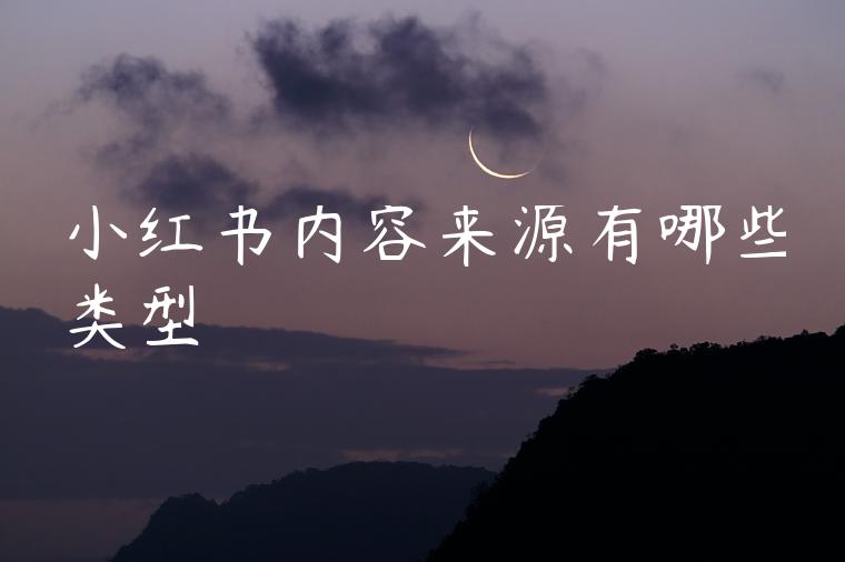 小红书内容来源有哪些类型