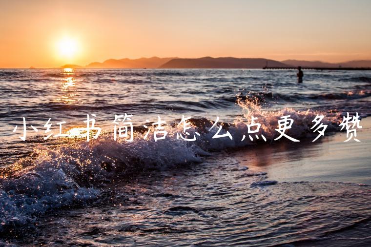 小红书简洁怎么点更多赞