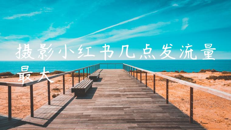 摄影小红书几点发流量最大