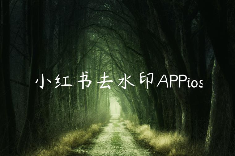 小红书去水印APPios 小红书去水印APPios