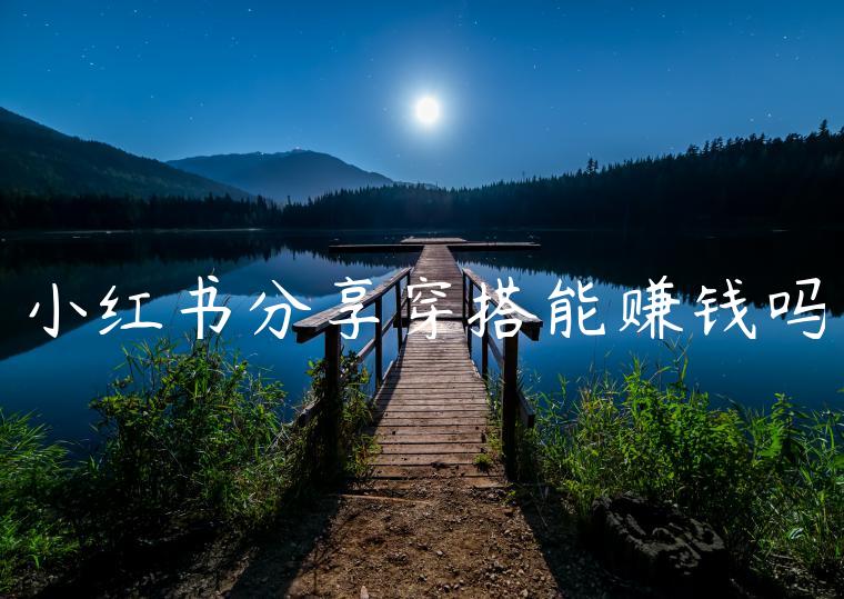 小红书分享穿搭能赚钱吗