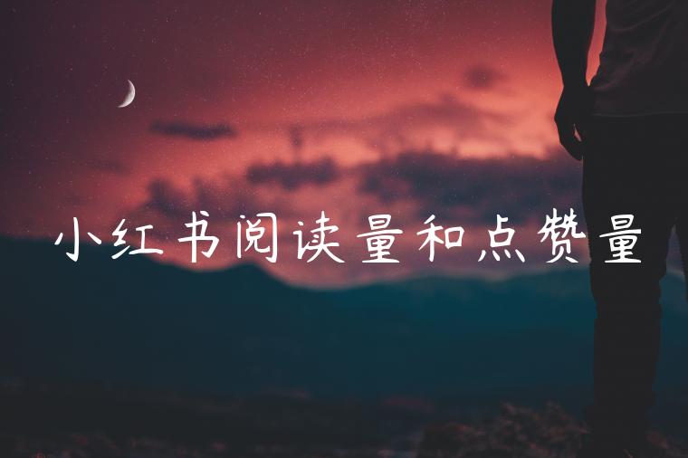 小红书阅读量和点赞量