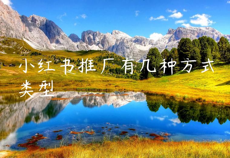 小红书推广有几种方式类型
