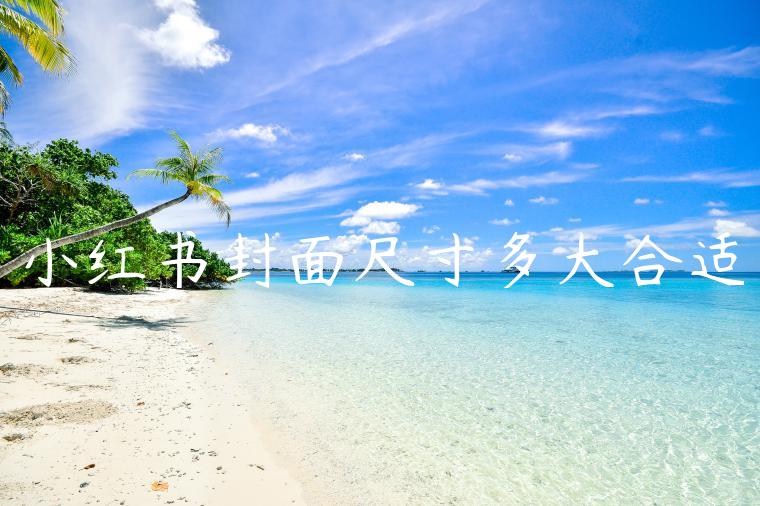 小红书封面尺寸多大合适