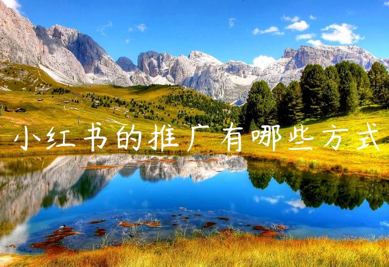 小红书的推广有哪些方式 小红书的推广有哪些方式