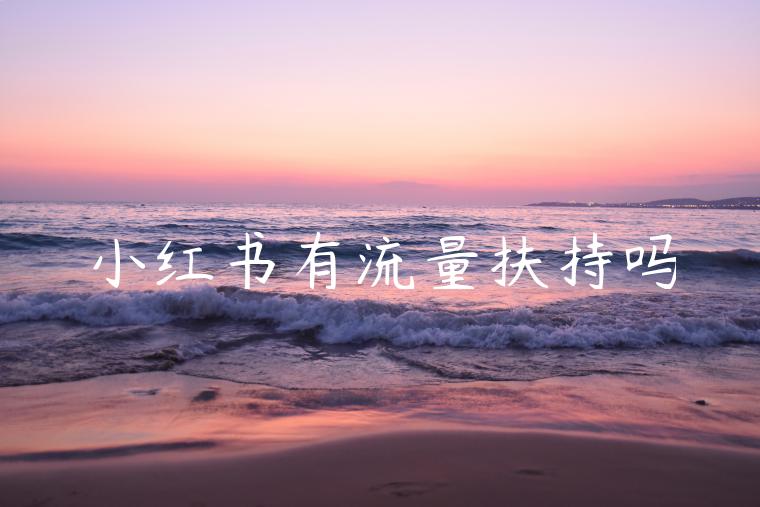 小红书有流量扶持吗