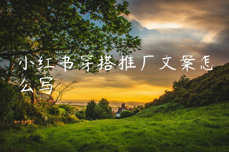 小红书穿搭推广文案怎么写