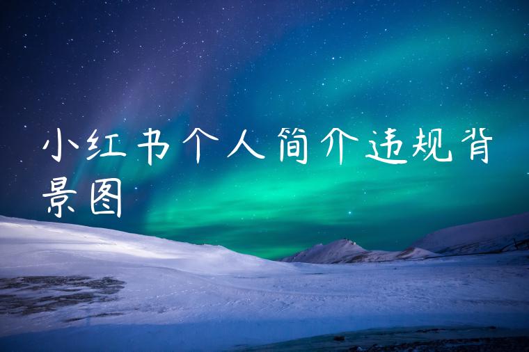 小红书个人简介违规背景图