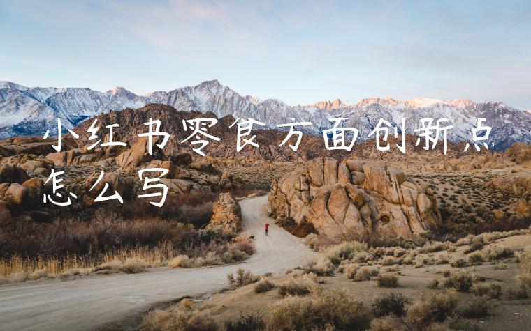 小红书零食方面创新点怎么写