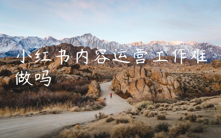 小红书内容运营工作难做吗