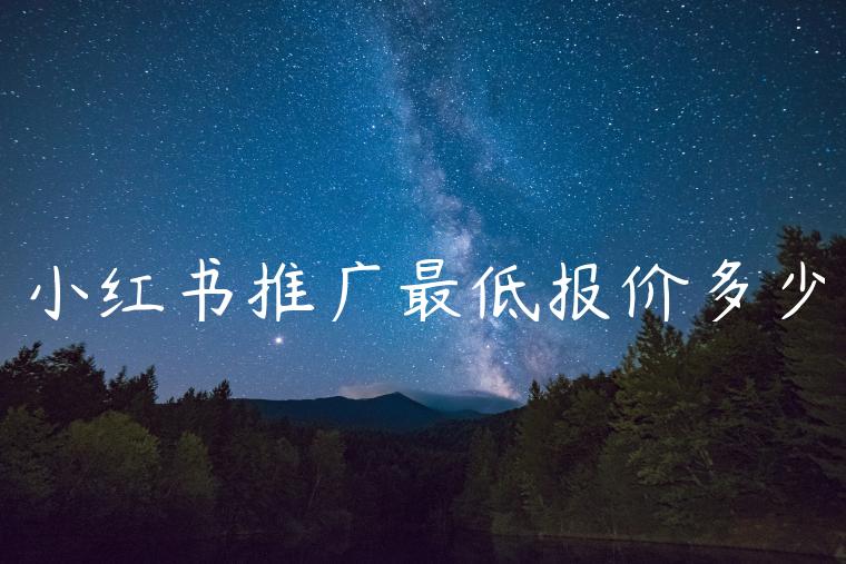 小红书推广最低报价多少
