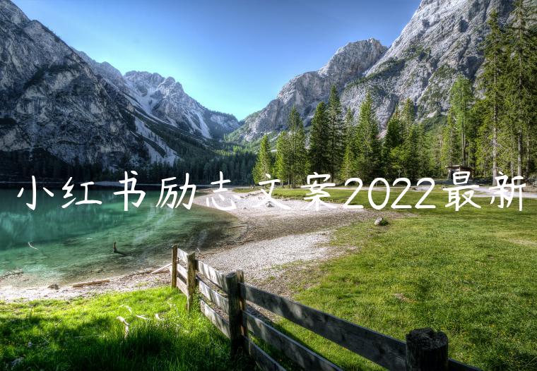 小红书励志文案2022最新