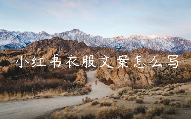 小红书衣服文案怎么写 小红书衣服文案怎么写