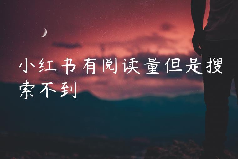 小红书有阅读量但是搜索不到