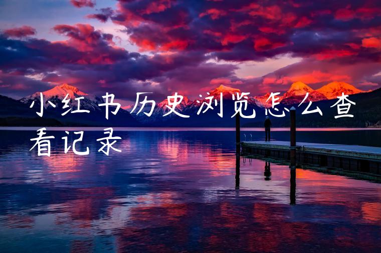 小红书历史浏览怎么查看记录