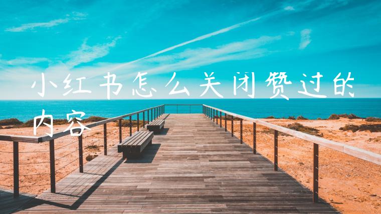 小红书怎么关闭赞过的内容