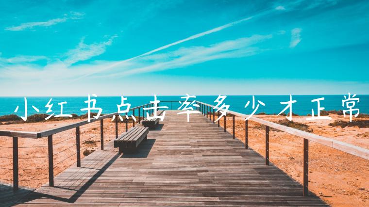 小红书点击率多少才正常