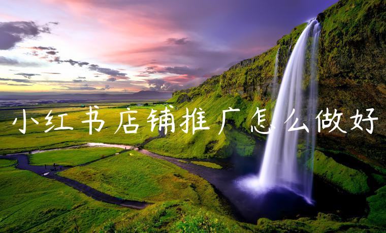 小红书店铺推广怎么做好