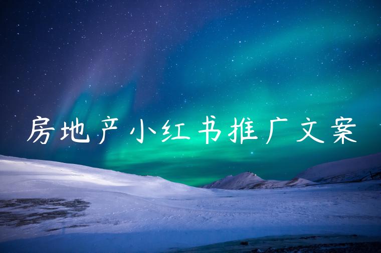 房地产小红书推广文案