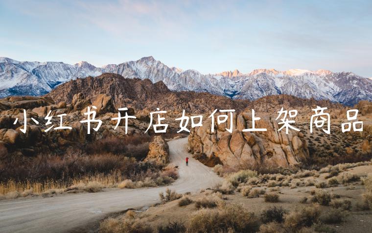 小红书开店如何上架商品