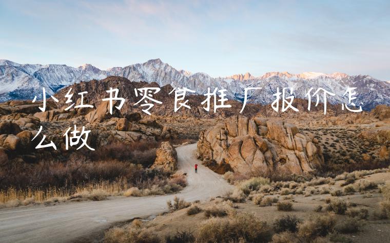 小红书零食推广报价怎么做