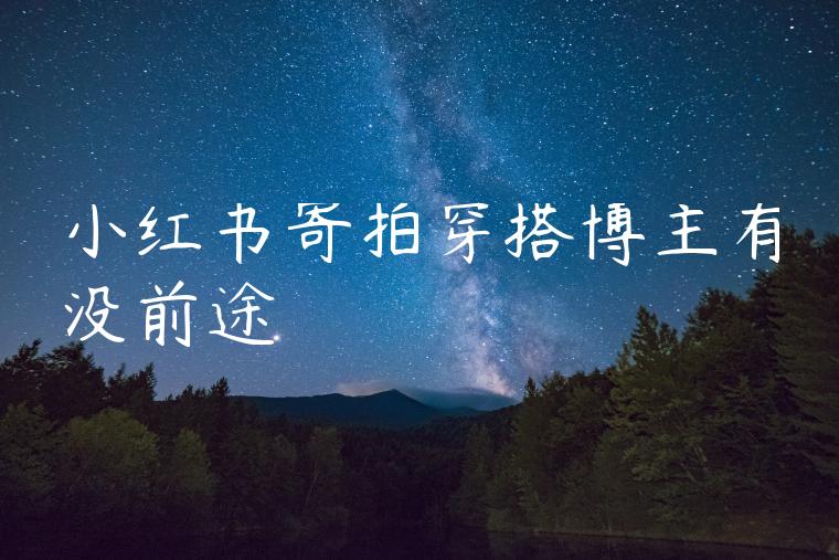 小红书寄拍穿搭博主有没前途