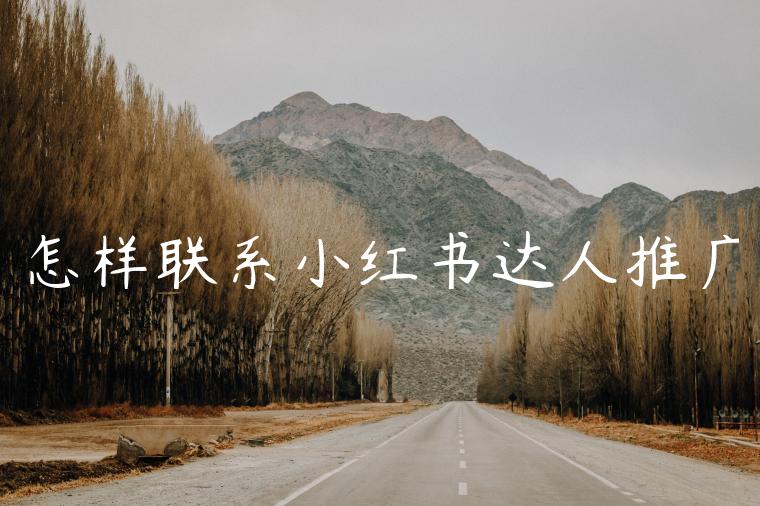 怎样联系小红书达人推广