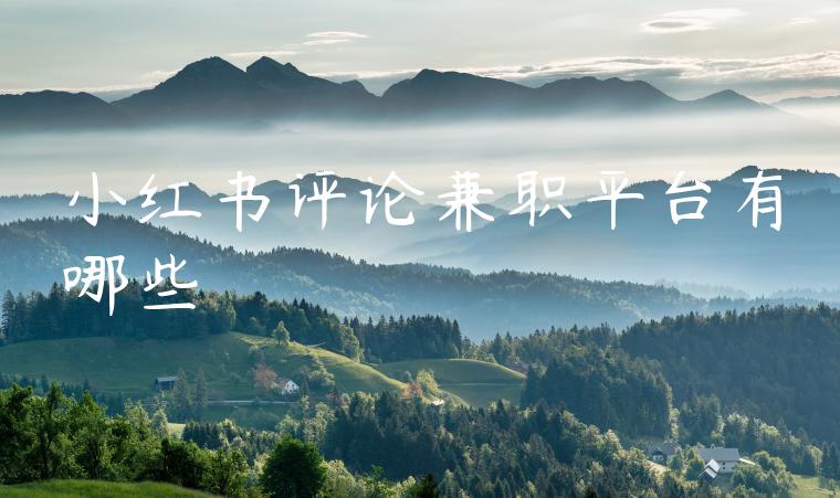 小红书评论兼职平台有哪些