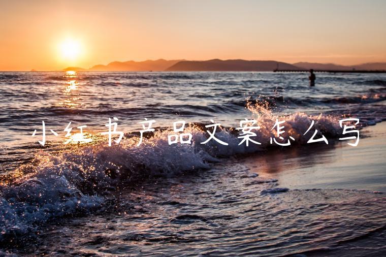 小红书产品文案怎么写