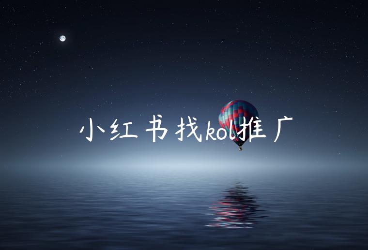 小红书找kol推广 小红书找kol推广