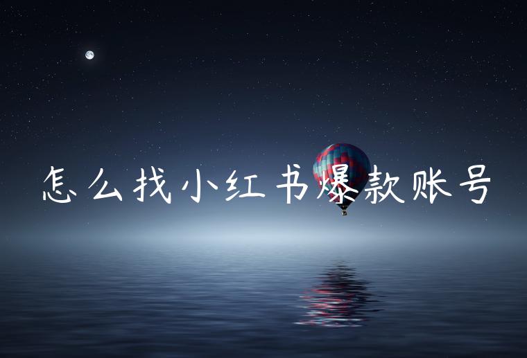 怎么找小红书爆款账号