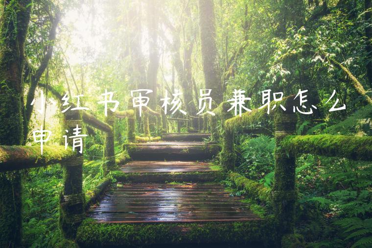 小红书审核员兼职怎么申请 小红书审核员兼职怎么申请