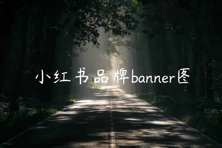 小红书品牌banner图 小红书品牌banner图