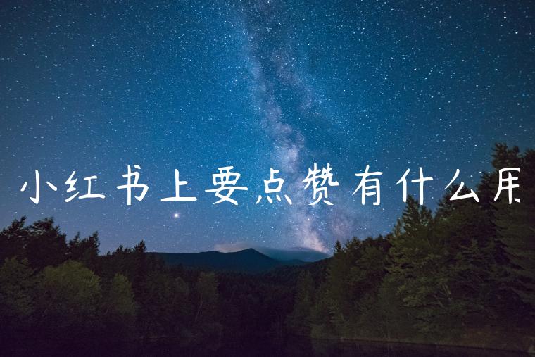 小红书上要点赞有什么用