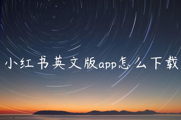 小红书英文版app怎么下载