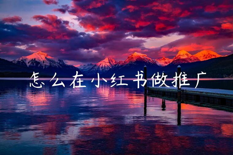 怎么在小红书做推广