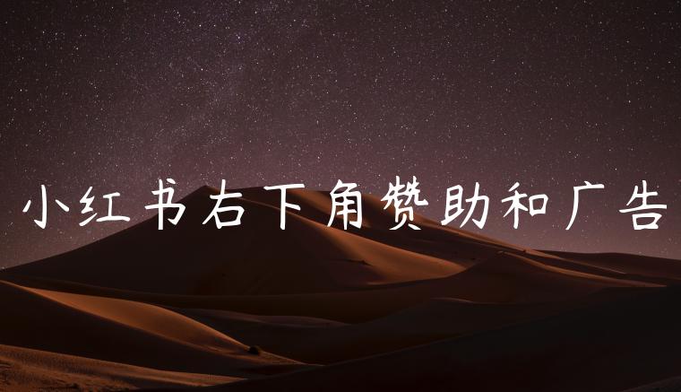 小红书右下角赞助和广告 小红书右下角赞助和广告