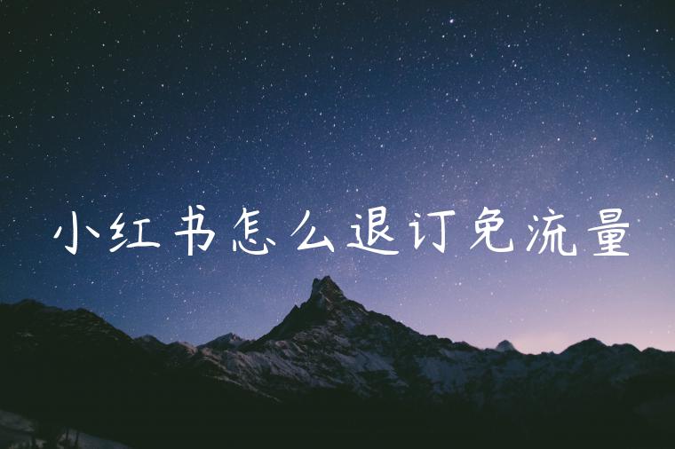 小红书怎么退订免流量