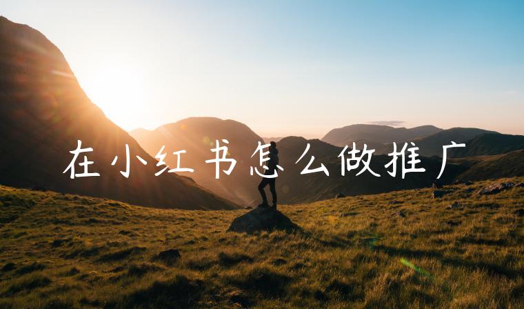 在小红书怎么做推广